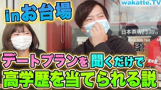 デートプランを聞けば高学歴かわかる説！お台場のカップル大調査！【wakatte.TV】#435