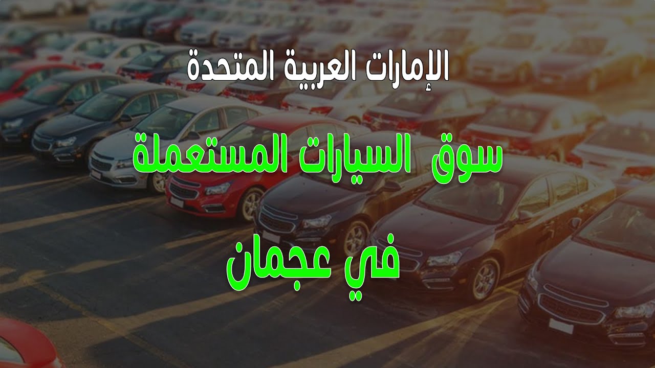 سوق السيارات في عجمان - Used car market in Ajman