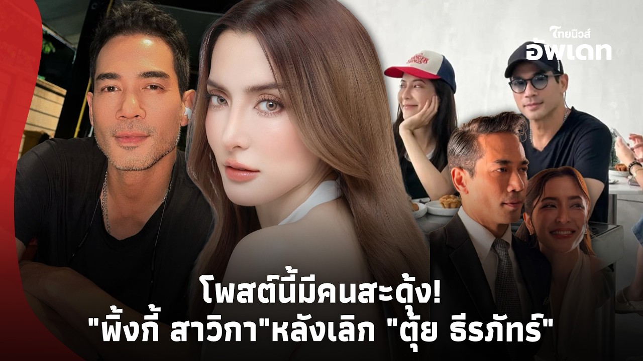 มีสะดุ้งแน่? เปิดโพสต์ล่าสุด "พิ้งกี้ สาวิกา" หลังเลิก "ตุ้ย ธีรภัทร์" เหมือนแฝงสาเหตุเลิก? -41-PP