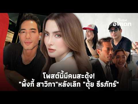 มีสะดุ้งแน่? เปิดโพสต์ล่าสุด "พิ้งกี้ สาวิกา" หลังเลิก "ตุ้ย ธีรภัทร์" เหมือนแฝงสาเหตุเลิก? -41-PP