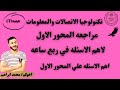 مراجعه علي المحور الاول ماده تكنولوجيا المعلومات
