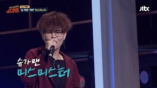 [재석팀] 슈가송 미스미스터 '널 위한 거야'♪ 슈가맨 7회