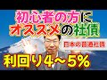 【559】ほうっておいても安心！初心者向けの債券運用！？日本のメガバンクの普通社債で利回り4％超！！