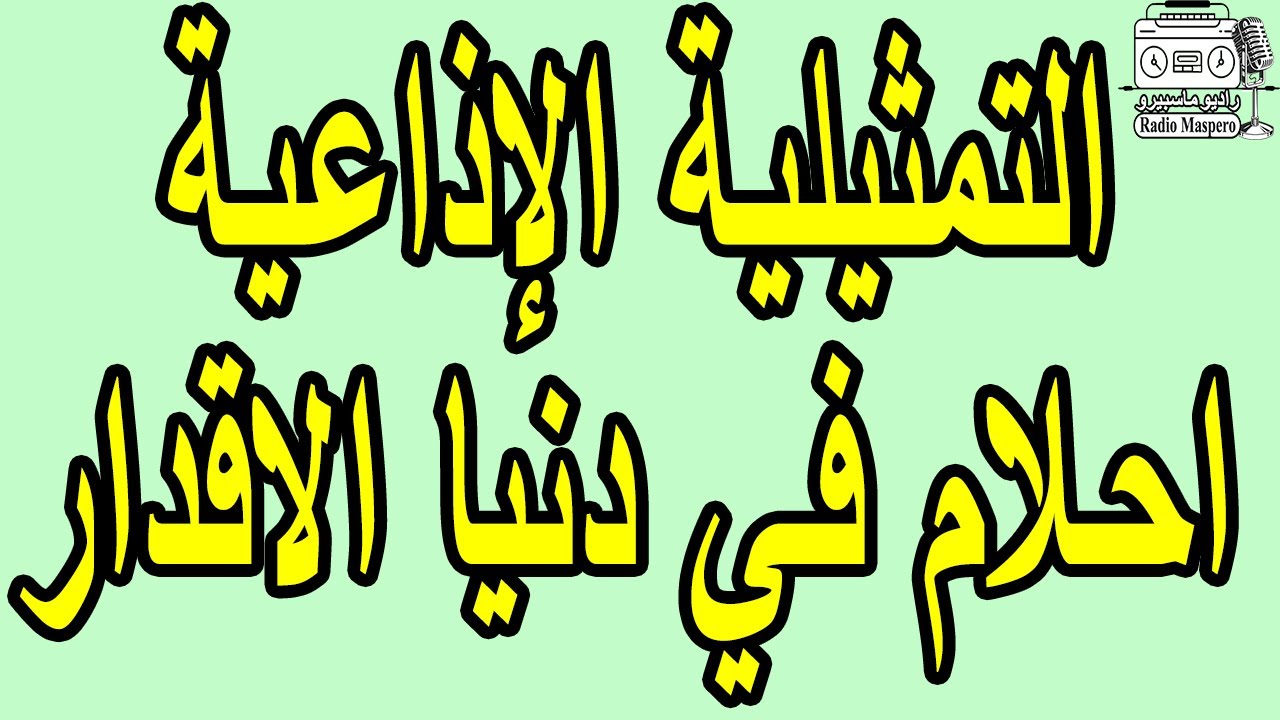 السهرة الاذاعية احلام في دنيا الاقدار | لطفي عبد الحميد - احسان القلعاوي