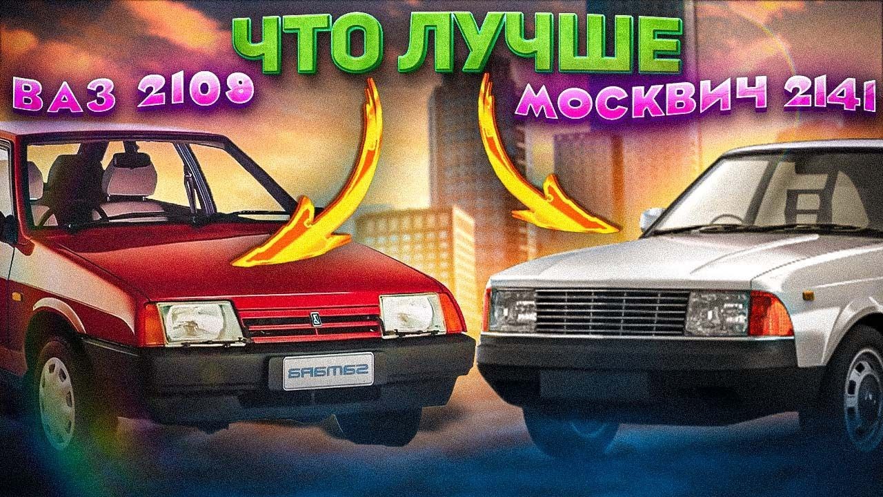 ЧТО ЛУЧШЕ КУПИТЬ ВАЗ 2109 ИЛИ МОСКВИЧ 2141 MOTOR DEPOT - YouTube
