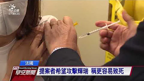 法国网红接到诡异业配 拍片宣传辉瑞疫苗致死率高｜20210527 公视早安新闻 - 天天要闻