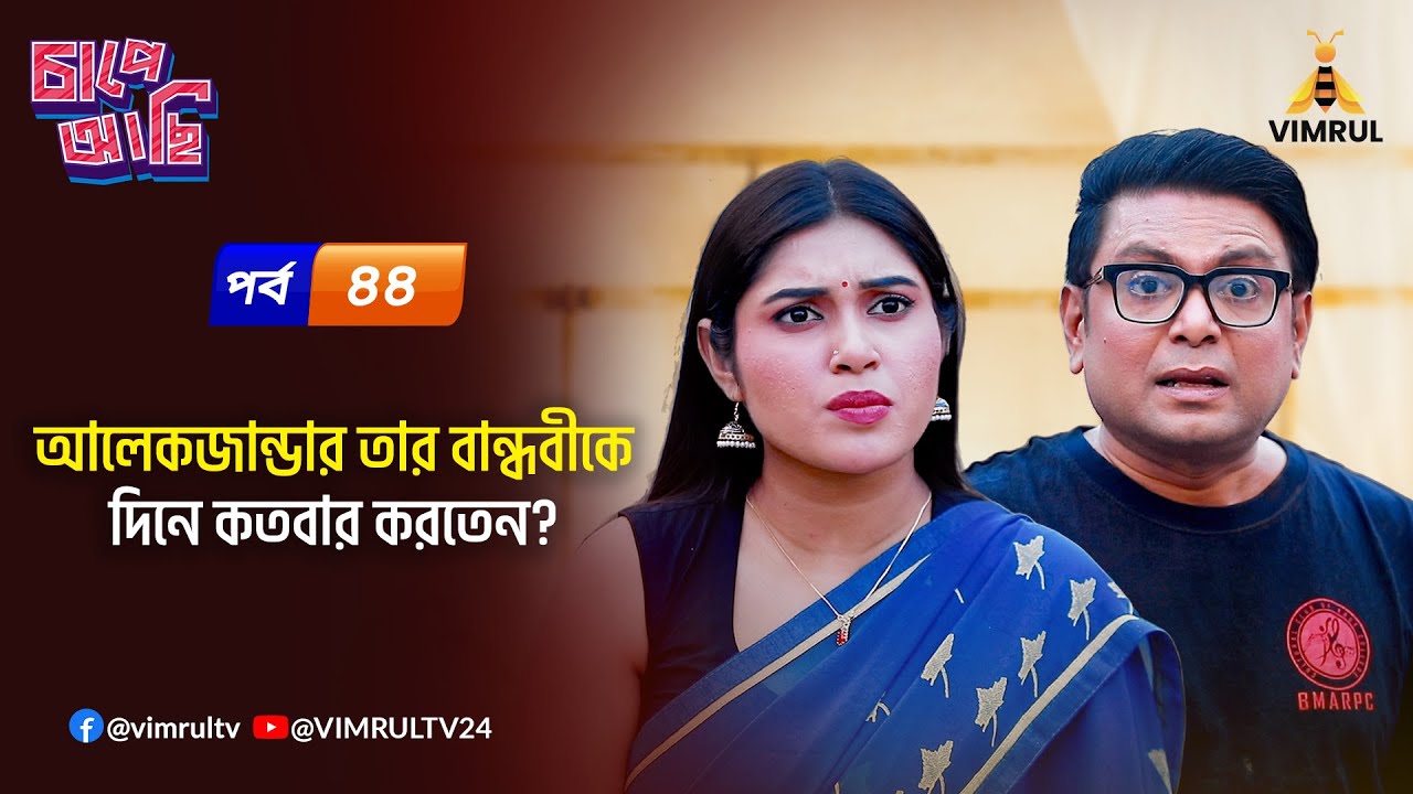 আলেকজান্ডার গ্রাহাম বেল তার বান্ধবীকে দিনে কতবার করতেন? Chape Asi | EP-44 | Vimrul