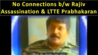 Prabhakaran No connection b/w LTTE & Rajiv Assassination ராஜீவ் கொலைக்கும் புலிகளுக்கும் தொடர்பில்லை