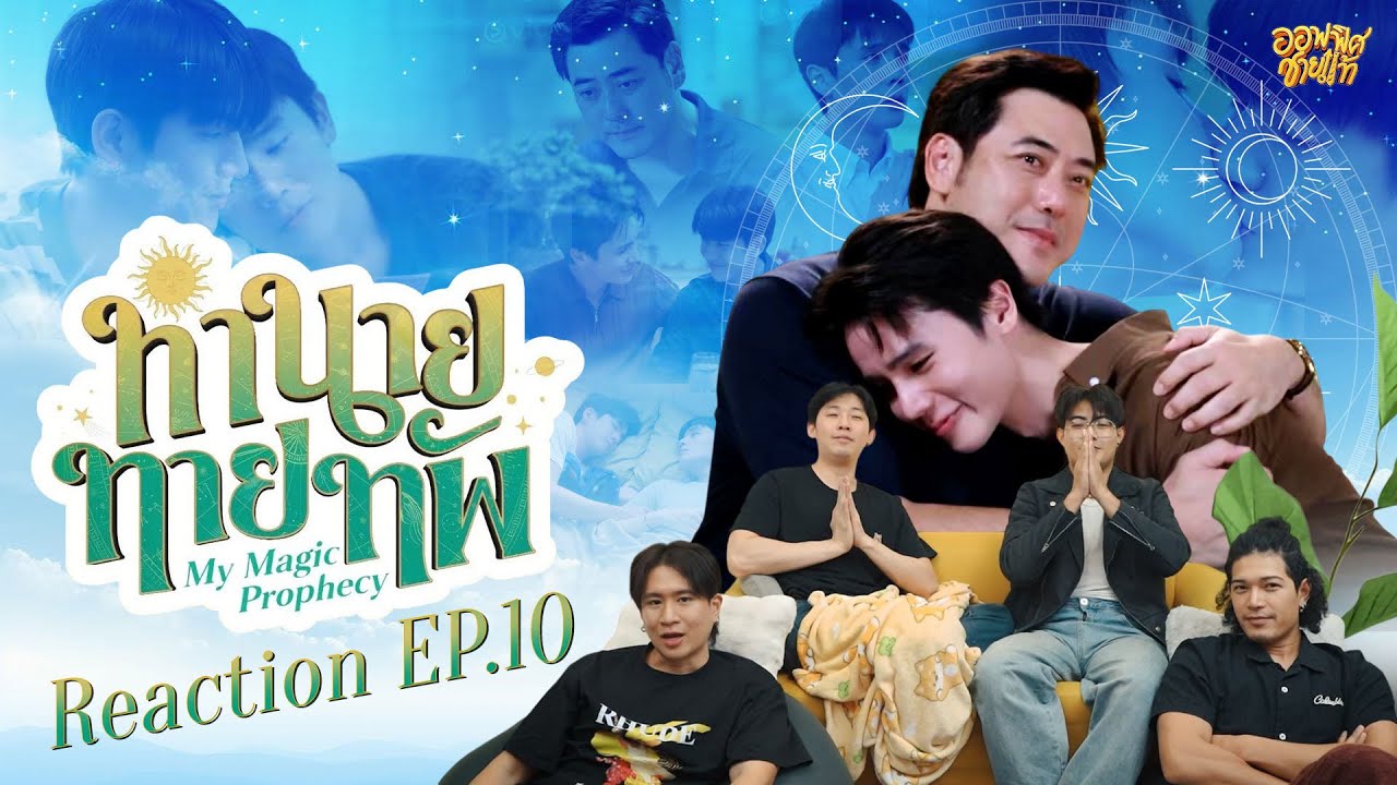 [REACTION] EP10 ทำนายทายทัพ My Magic Prophecy | ชายแท้ Reaction