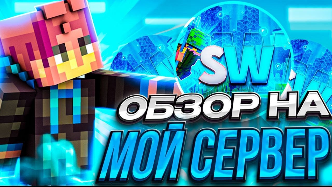 ПОЛНЫЙ ОБЗОР НА МОЕГО СЕРВЕРА В МАЙНКРАФТЕ