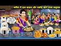 ब र श म द ल च वल और पक ड ख न व ल सस र ल Hindi Cartoon Stories Saas Bahu Ki Bak Bak ब र श म द ल च वल और पक ड ख न व ल सस र ल Hindi Cartoon Stories Saas Bahu Ki Bak Bak