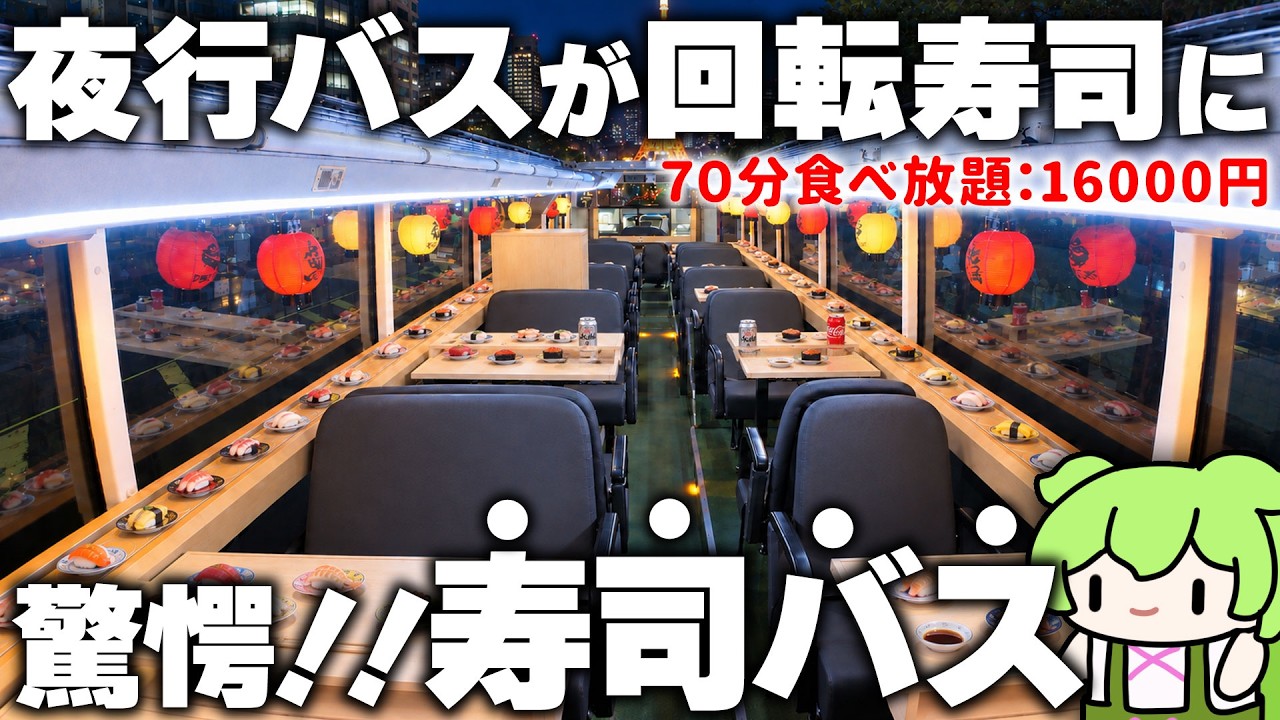 【寿司バス】東京夜景を見ながら寿司食べ放題！？「SUSHI BUS」の夜行便に突撃した結果…【ずんだもん】