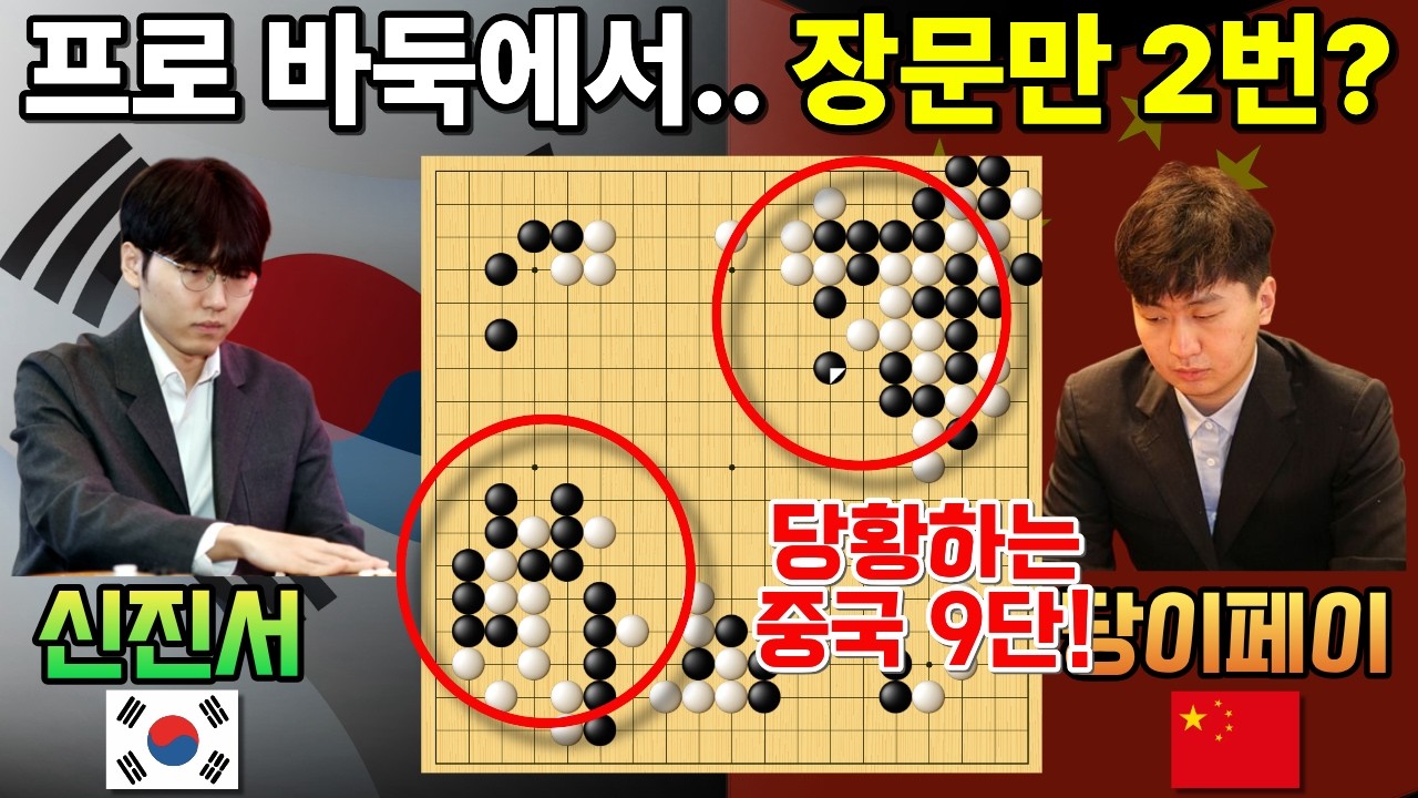 신진서, 프로 바둑에서.. 장문이? 초반부터 끝내버리네~ 중국 4위 K.O [신진서 9단 VS 당이페이 한중슈퍼매치 하이라이트 2022-01-31] #바둑 #신진서 #한중슈퍼매치