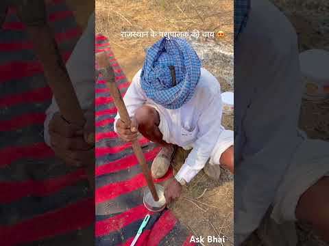 गाँव के गवलो की चाय 😘 #rajasthan #गाँव #villagelife #village #india #rajasthani #culture #shorts