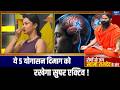 Yoga For Healthy Brain: बदलती लाइफस्टाइल आपके दिमाग को कर रही कमजोर ? Swami Ramdev से घरेलू उपाय !