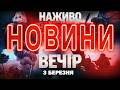ВЕЧІРНІ НОВИНИ вівторка 3 БЕРЕЗНЯ НОВИНИ ТСН 1 1 СЬОГОДНІ ОНЛАЙН