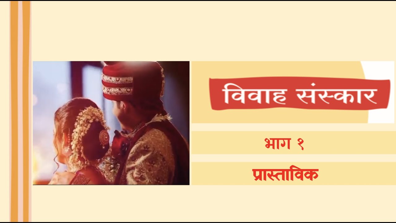# विवाह संस्कार भाग १ #  प्रास्ताविक # Vivah Sanskar 1 # Shrikant Gopal Kale