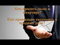 Как продать долю в квартире? Как правильно уведомить о продаже доли?