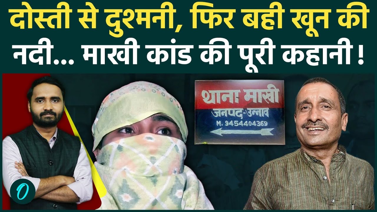 Unnao Case पूरी कहानी और TIMELINE: Kuldeep सेंगर-पीड़िता कैसे बने दुश्मन, 23 साल पहले था बहुत प्यार