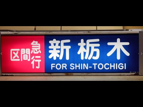 東武6050系 側面方向幕(2017/4/改) 幕回し全59
