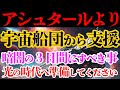 【重要 アシュタールより】ついに確定しました。光の時代への移行開始です。全てのスターシードとライトワーカーへ、準備してください