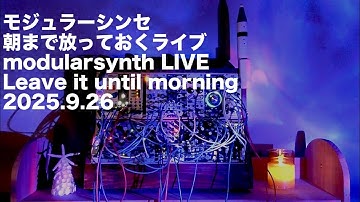 【モジュラーシンセ】朝まで放っておくライブ Leave it until morning- modular synth live 2025.9.26