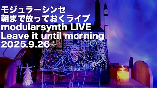 Download lagu 【モジュラーシンセ】朝まで放っておくライブ Leave it until morning- modular synth live 2025.9.26