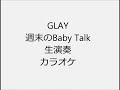 GLAY 週末のBaby Talk 生演奏 カラオケ Instrumental cover