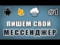 Создание мессенджера для Android. Подключение Firebase Realtime Database #1