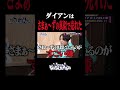 ダイアンは #さまぁーず の真似をしたから売れた　#ダイアン　#ダイアンユースケ #永野 　#ダイアン津田　#ダイアンのなんで人気やねん　#ミクチャ　#shorts