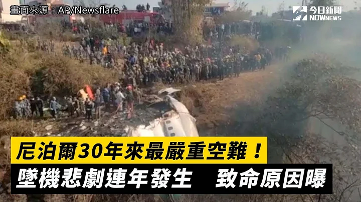 尼泊尔30年来最严重空难！失事前曾90度大转弯坠机悲剧连年发生致命原因曝｜NOWnews - 天天要闻