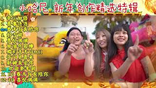 2026 新年 小哈尼创作大全精选特辑