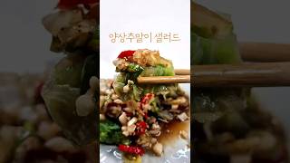 양상추말이샐러드 | 식이섬유 풍부한 양상추 한 통 다 먹는 샐러드 아삭함은 그대로, 양념은 더 맛있게한 통도 부담 없이 순삭해요 ✨