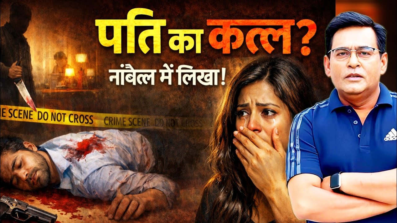 नॉवेल में बताया कत्ल का तरीका… फिर पति मरा! सच या साज़िश? | शम्स की ज़ुबानी |