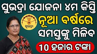 Subhadra Yojana 4Th Phase Date Subhadra Yojana Today New Update