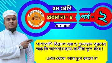 #পাশাপাশি  বিয়োগ #Class 5 #math #Befaq #chapter 4  #Episode 2.৫ম শ্রেণি #গণিত,প্রশ্নমালা -৪, পর্ব -২