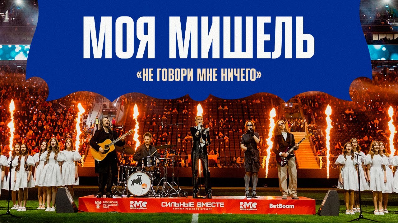 МОЯ МИШЕЛЬ – «НЕ ГОВОРИ МНЕ НИЧЕГО» | РОССИЯ – МАЛИ