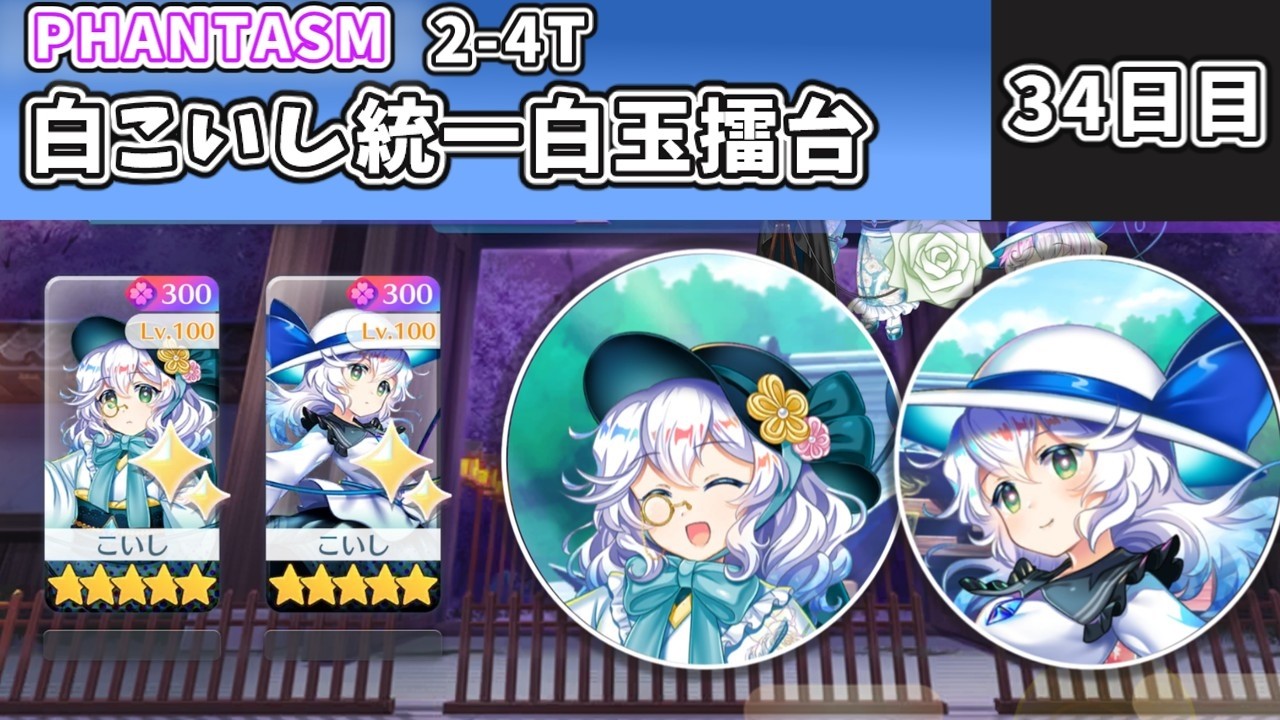 白こいし統一】 白玉擂台 34日目 2-4 2026 7/20 PHANTASM 【東方ロスト