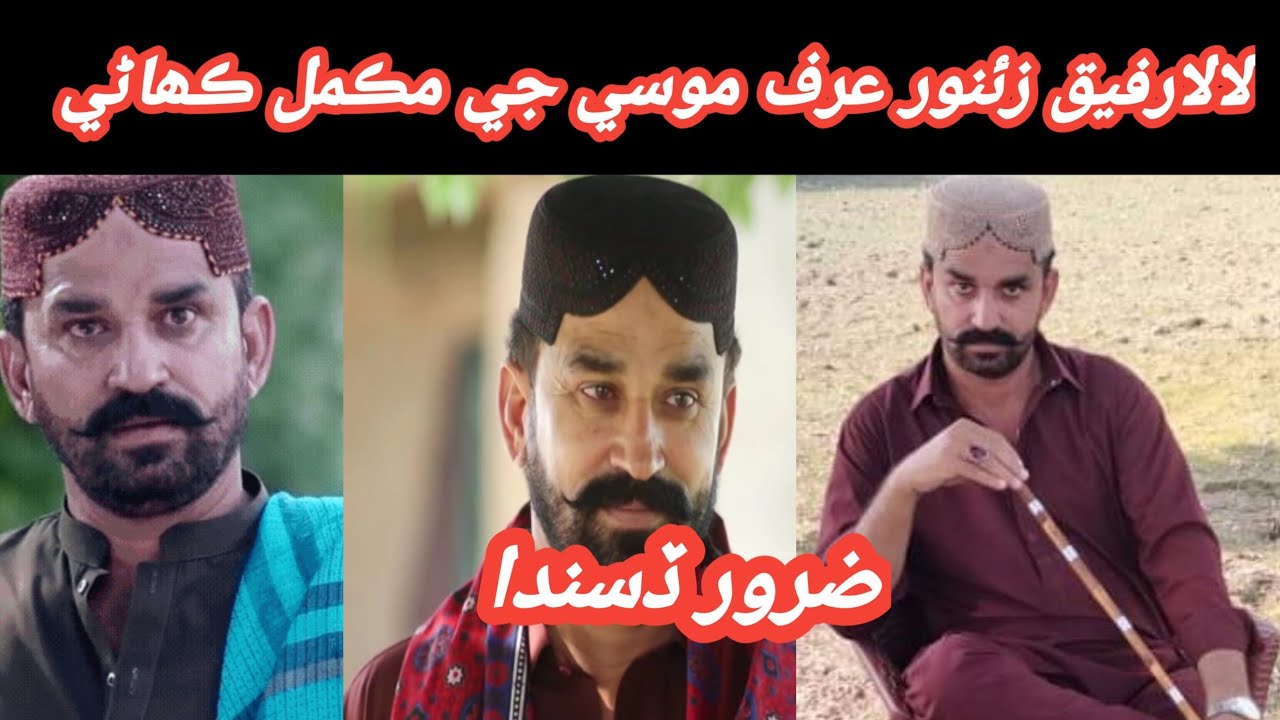 Pakistan Lala Rafiq Lala rafiq zanoor. takrar drama jo mosa ji mukammal khani . mr Baloch ...