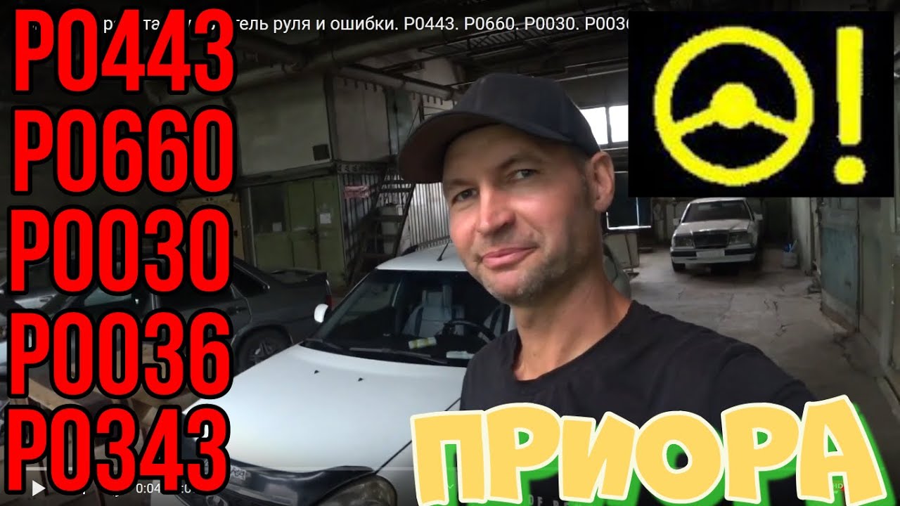 Приора не работает усилитель руля и ошибки. Р0443. Р0660. Р0030. Р0036 ...