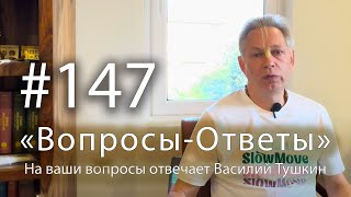 "Вопросы-Ответы", Выпуск #147 - Василий Тушкин отвечает на ваши вопросы