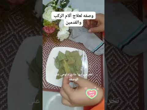 وصفه لعلاج ألام الركب والقدمين اكسبلور فولو مصر العربية وصفه خليج