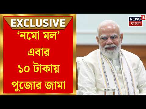 PM Modi | সেবা সংকল্প অভিযানে রাজ্য BJPর ‘নমো মল’, জেলায় জেলায় গরিবদের ১০ টাকায় পুজোর জামা