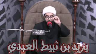 يزيد بن ثبيط العبدي| الشيخ ياسين الجمري