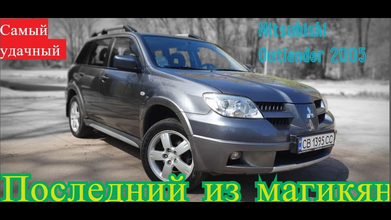 Mitsubishi Outlander не убиваемый волк в овечьей шкуре, советую посмотреть!