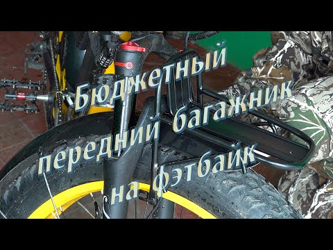 Бюджетный передний багажник на фэтбайк