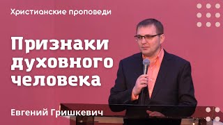 Признаки духовного человека | Евгений Гришкевич | Христианские проповеди