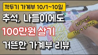 가계부쓰는법,  명절 돈쓰는법, 깍두기가계부 10/1~10