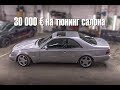 Mercedes-Benz W140 CL500 Индивидуальный тюнинг салона ценой в 30 000 €