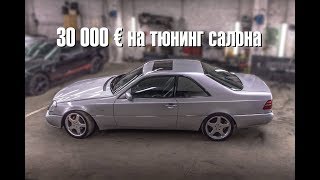 Mercedes-Benz W140 CL500 Индивидуальный тюнинг салона ценой в 30 000 €